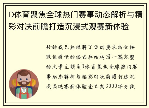 D体育聚焦全球热门赛事动态解析与精彩对决前瞻打造沉浸式观赛新体验