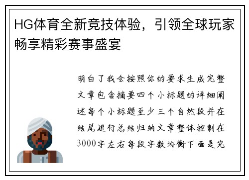HG体育全新竞技体验，引领全球玩家畅享精彩赛事盛宴