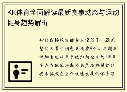 KK体育全面解读最新赛事动态与运动健身趋势解析