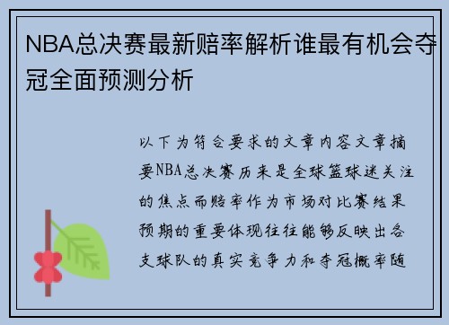 NBA总决赛最新赔率解析谁最有机会夺冠全面预测分析 NBA总决赛最新赔率解析谁最有机会夺冠全面预测分析