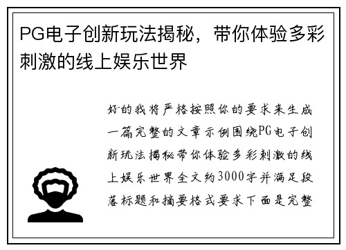 PG电子创新玩法揭秘,带你体验多彩刺激的线上娱乐世界 PG电子创新玩法揭秘,带你体验多彩刺激的线上娱乐世界