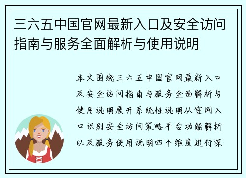 三六五中国官网最新入口及安全访问指南与服务全面解析与使用说明 三六五中国官网最新入口及安全访问指南与服务全面解析与使用说明
