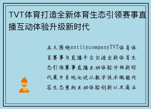 TVT体育打造全新体育生态引领赛事直播互动体验升级新时代 TVT体育打造全新体育生态引领赛事直播互动体验升级新时代