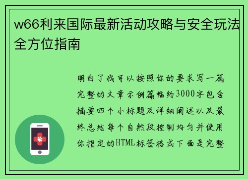 w66利来国际最新活动攻略与安全玩法全方位指南
