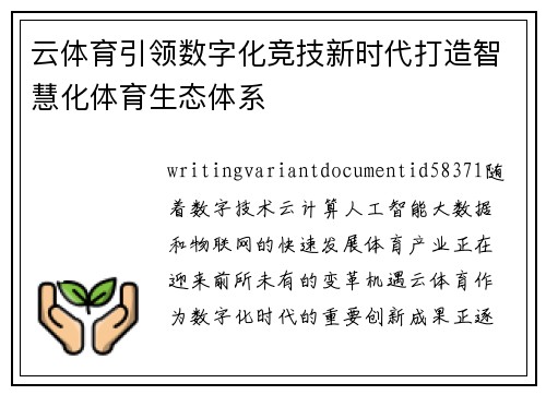 云体育引领数字化竞技新时代打造智慧化体育生态体系