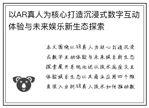 以AR真人为核心打造沉浸式数字互动体验与未来娱乐新生态探索