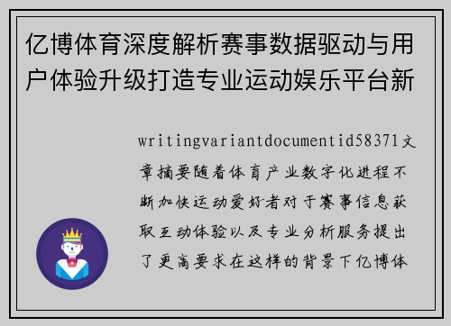 亿博体育深度解析赛事数据驱动与用户体验升级打造专业运动娱乐平台新格局