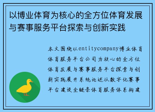 以博业体育为核心的全方位体育发展与赛事服务平台探索与创新实践