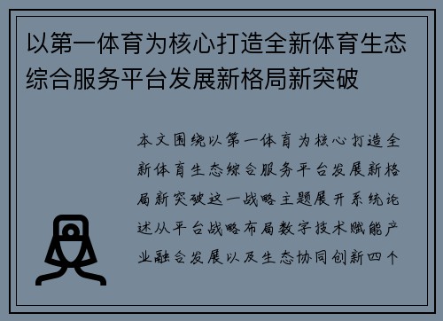以第一体育为核心打造全新体育生态综合服务平台发展新格局新突破