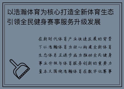 以浩瀚体育为核心打造全新体育生态引领全民健身赛事服务升级发展 以浩瀚体育为核心打造全新体育生态引领全民健身赛事服务升级发展