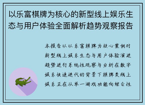 以乐富棋牌为核心的新型线上娱乐生态与用户体验全面解析趋势观察报告