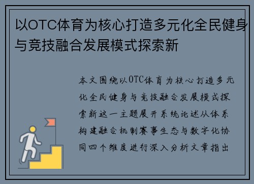 以OTC体育为核心打造多元化全民健身与竞技融合发展模式探索新 以OTC体育为核心打造多元化全民健身与竞技融合发展模式探索新