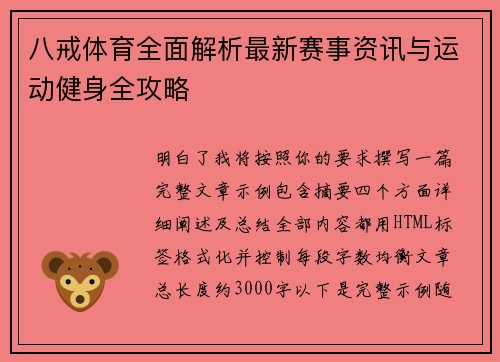 八戒体育全面解析最新赛事资讯与运动健身全攻略 八戒体育全面解析最新赛事资讯与运动健身全攻略