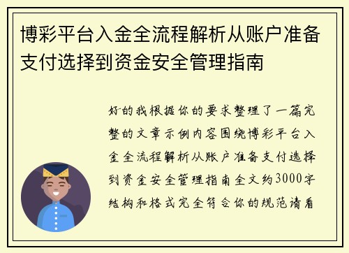 博彩平台入金全流程解析从账户准备支付选择到资金安全管理指南
