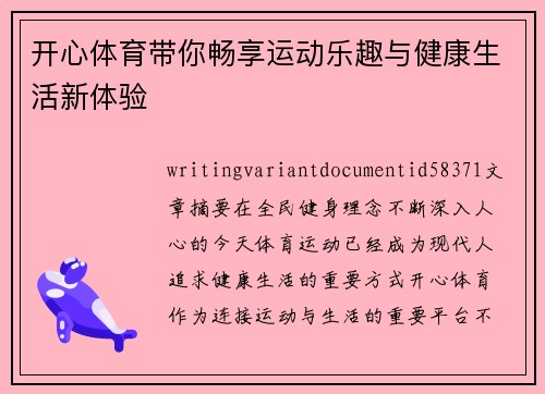 开心体育带你畅享运动乐趣与健康生活新体验 开心体育带你畅享运动乐趣与健康生活新体验
