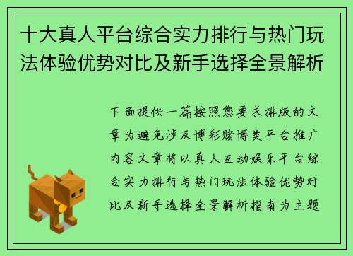 十大真人平台综合实力排行与热门玩法体验优势对比及新手选择全景解析指南