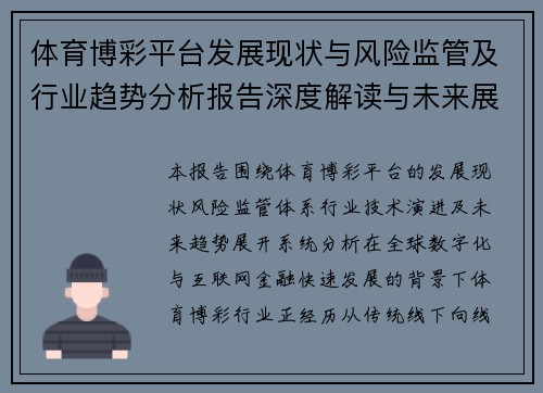 体育博彩平台发展现状与风险监管及行业趋势分析报告深度解读与未来展望 体育博彩平台发展现状与风险监管及行业趋势分析报告深度解读与未来展望