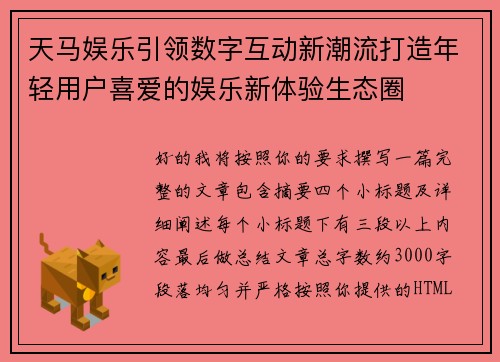 天马娱乐引领数字互动新潮流打造年轻用户喜爱的娱乐新体验生态圈