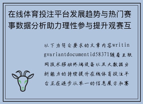 在线体育投注平台发展趋势与热门赛事数据分析助力理性参与提升观赛互动体验 在线体育投注平台发展趋势与热门赛事数据分析助力理性参与提升观赛互动体验