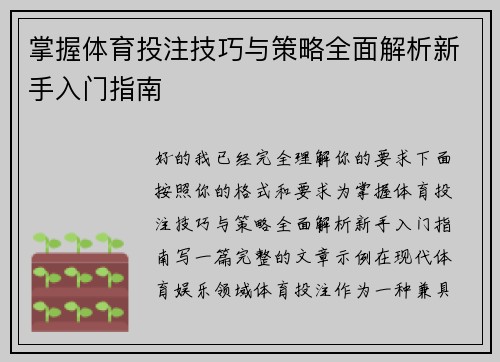 掌握体育投注技巧与策略全面解析新手入门指南 掌握体育投注技巧与策略全面解析新手入门指南