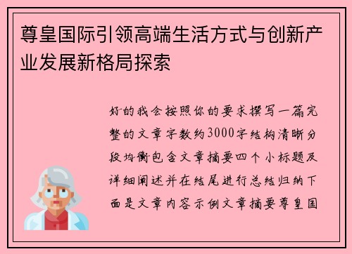 尊皇国际引领高端生活方式与创新产业发展新格局探索 尊皇国际引领高端生活方式与创新产业发展新格局探索