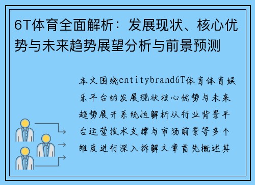 6T体育全面解析：发展现状、核心优势与未来趋势展望分析与前景预测