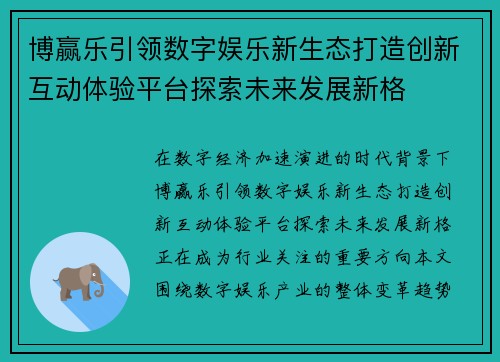 博赢乐引领数字娱乐新生态打造创新互动体验平台探索未来发展新格 博赢乐引领数字娱乐新生态打造创新互动体验平台探索未来发展新格