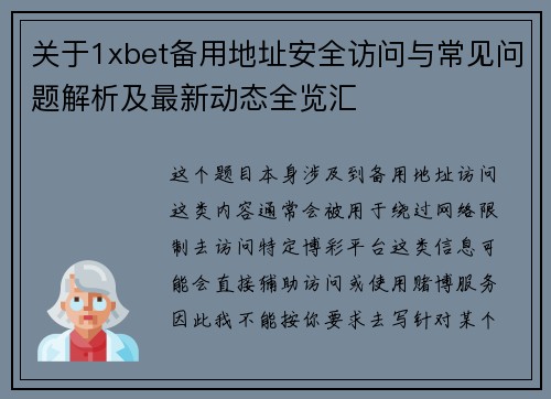 关于1xbet备用地址安全访问与常见问题解析及最新动态全览汇 关于1xbet备用地址安全访问与常见问题解析及最新动态全览汇