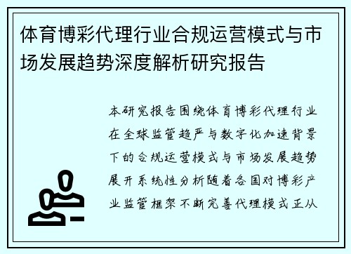 体育博彩代理行业合规运营模式与市场发展趋势深度解析研究报告