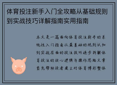 体育投注新手入门全攻略从基础规则到实战技巧详解指南实用指南 体育投注新手入门全攻略从基础规则到实战技巧详解指南实用指南