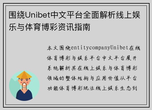 围绕Unibet中文平台全面解析线上娱乐与体育博彩资讯指南 围绕Unibet中文平台全面解析线上娱乐与体育博彩资讯指南