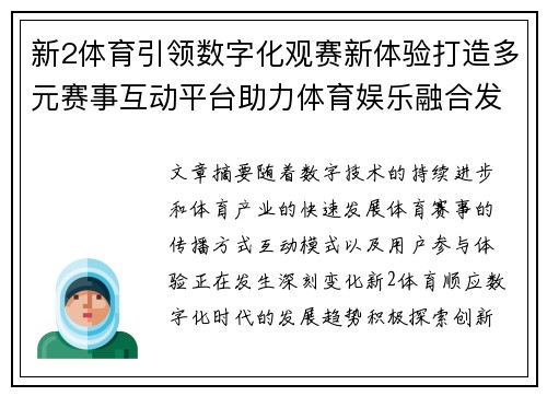 新2体育引领数字化观赛新体验打造多元赛事互动平台助力体育娱乐融合发展