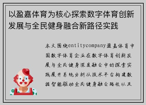 以盈嘉体育为核心探索数字体育创新发展与全民健身融合新路径实践