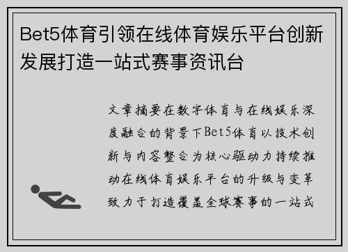 Bet5体育引领在线体育娱乐平台创新发展打造一站式赛事资讯台 Bet5体育引领在线体育娱乐平台创新发展打造一站式赛事资讯台