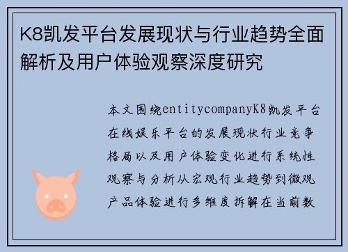K8凯发平台发展现状与行业趋势全面解析及用户体验观察深度研究 K8凯发平台发展现状与行业趋势全面解析及用户体验观察深度研究