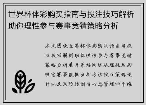 世界杯体彩购买指南与投注技巧解析助你理性参与赛事竞猜策略分析 世界杯体彩购买指南与投注技巧解析助你理性参与赛事竞猜策略分析