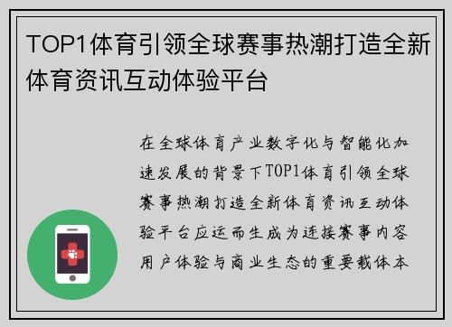 TOP1体育引领全球赛事热潮打造全新体育资讯互动体验平台