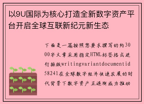 以9U国际为核心打造全新数字资产平台开启全球互联新纪元新生态