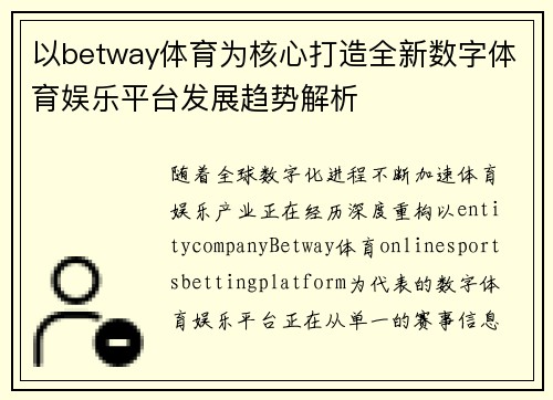 以betway体育为核心打造全新数字体育娱乐平台发展趋势解析
