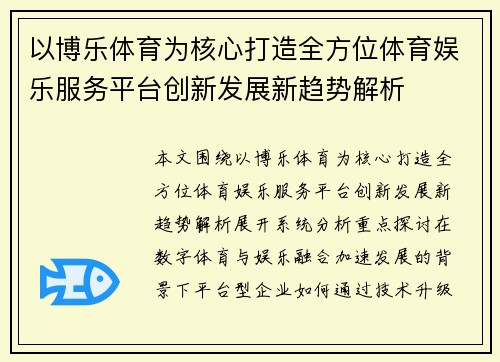 以博乐体育为核心打造全方位体育娱乐服务平台创新发展新趋势解析 以博乐体育为核心打造全方位体育娱乐服务平台创新发展新趋势解析