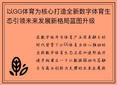 以GG体育为核心打造全新数字体育生态引领未来发展新格局蓝图升级 以GG体育为核心打造全新数字体育生态引领未来发展新格局蓝图升级