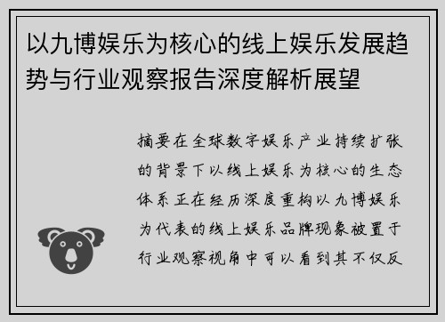 以九博娱乐为核心的线上娱乐发展趋势与行业观察报告深度解析展望 以九博娱乐为核心的线上娱乐发展趋势与行业观察报告深度解析展望