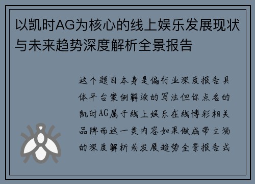 以凯时AG为核心的线上娱乐发展现状与未来趋势深度解析全景报告 以凯时AG为核心的线上娱乐发展现状与未来趋势深度解析全景报告