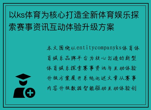 以ks体育为核心打造全新体育娱乐探索赛事资讯互动体验升级方案 以ks体育为核心打造全新体育娱乐探索赛事资讯互动体验升级方案