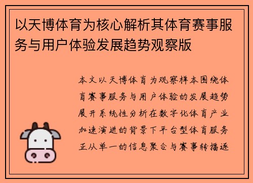 以天博体育为核心解析其体育赛事服务与用户体验发展趋势观察版