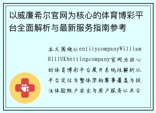 以威廉希尔官网为核心的体育博彩平台全面解析与最新服务指南参考