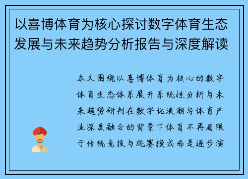 以喜博体育为核心探讨数字体育生态发展与未来趋势分析报告与深度解读