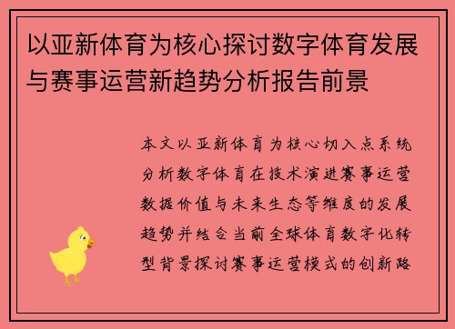 以亚新体育为核心探讨数字体育发展与赛事运营新趋势分析报告前景