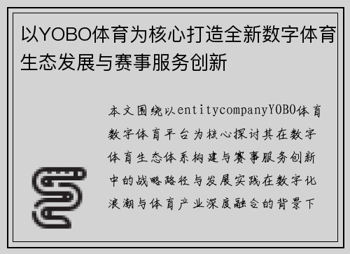 以YOBO体育为核心打造全新数字体育生态发展与赛事服务创新 以YOBO体育为核心打造全新数字体育生态发展与赛事服务创新