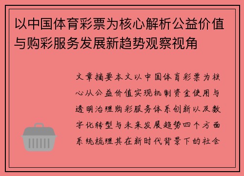 以中国体育彩票为核心解析公益价值与购彩服务发展新趋势观察视角 以中国体育彩票为核心解析公益价值与购彩服务发展新趋势观察视角
